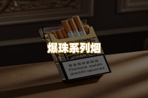 爆珠系列烟
