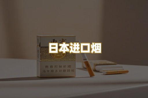 日本进口烟